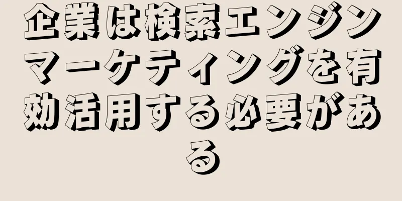 企業は検索エンジンマーケティングを有効活用する必要がある