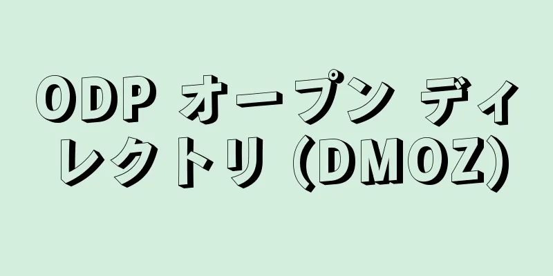 ODP オープン ディレクトリ (DMOZ)
