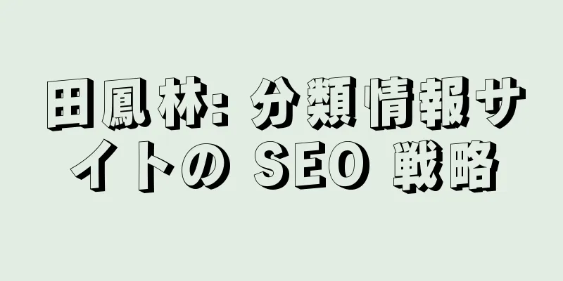 田鳳林: 分類情報サイトの SEO 戦略