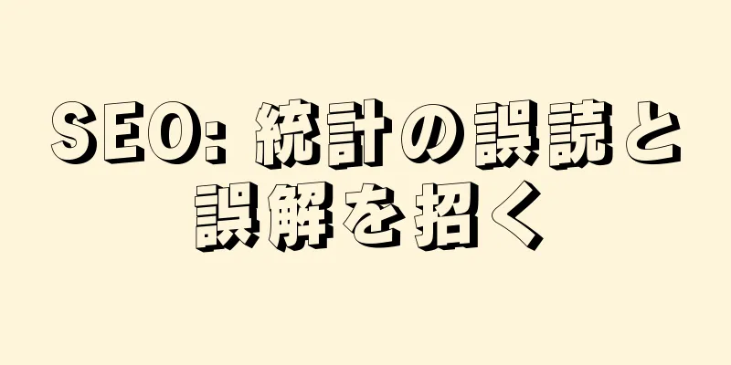 SEO: 統計の誤読と誤解を招く