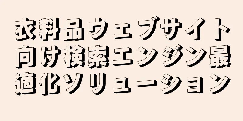 衣料品ウェブサイト向け検索エンジン最適化ソリューション