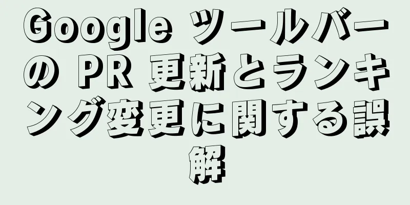 Google ツールバーの PR 更新とランキング変更に関する誤解