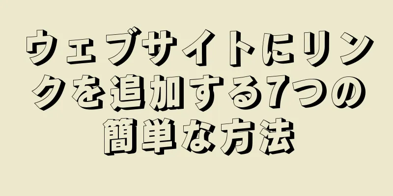 ウェブサイトにリンクを追加する7つの簡単な方法