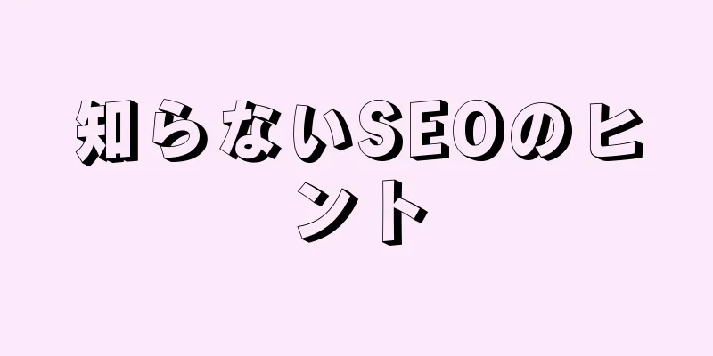 知らないSEOのヒント