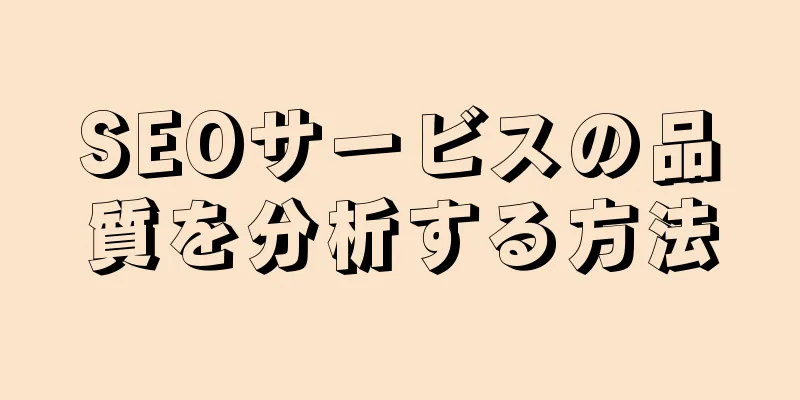 SEOサービスの品質を分析する方法