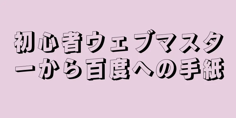 初心者ウェブマスターから百度への手紙