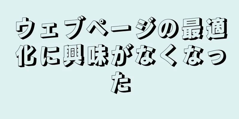 ウェブページの最適化に興味がなくなった