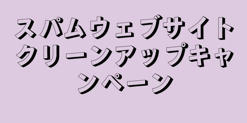 スパムウェブサイトクリーンアップキャンペーン