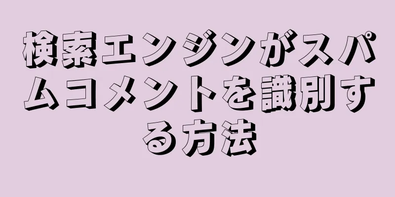 検索エンジンがスパムコメントを識別する方法