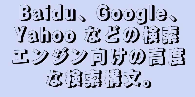 Baidu、Google、Yahoo などの検索エンジン向けの高度な検索構文。