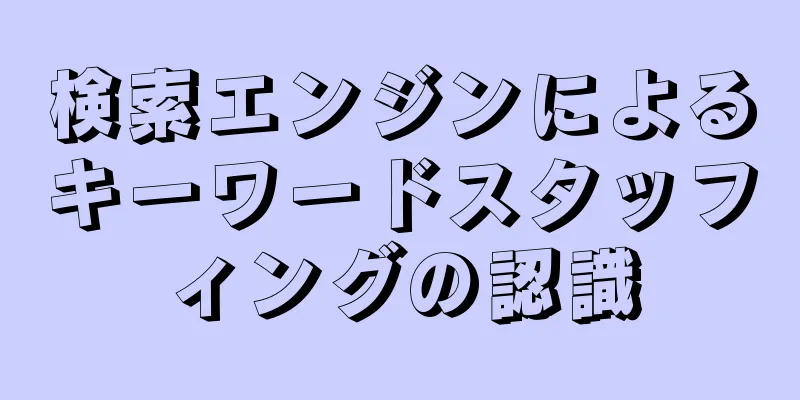 検索エンジンによるキーワードスタッフィングの認識