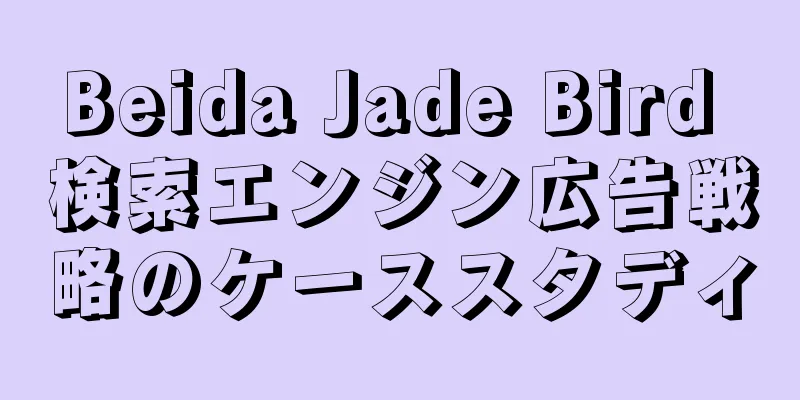 Beida Jade Bird 検索エンジン広告戦略のケーススタディ
