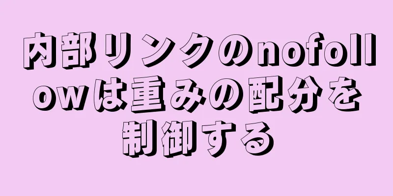 内部リンクのnofollowは重みの配分を制御する