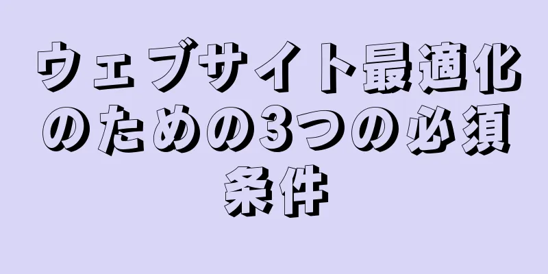 ウェブサイト最適化のための3つの必須条件