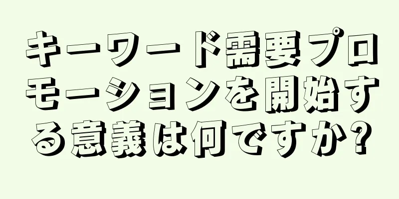 キーワード需要プロモーションを開始する意義は何ですか?