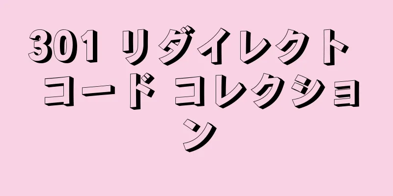 301 リダイレクト コード コレクション