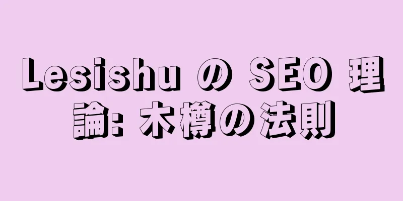 Lesishu の SEO 理論: 木樽の法則