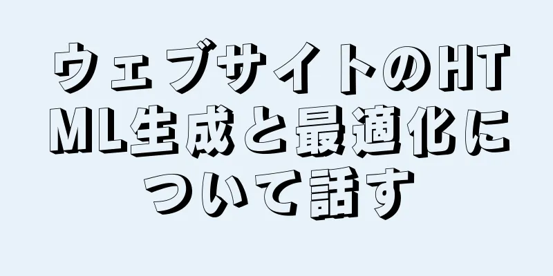 ウェブサイトのHTML生成と最適化について話す