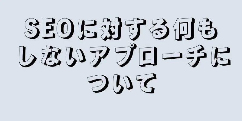 SEOに対する何もしないアプローチについて