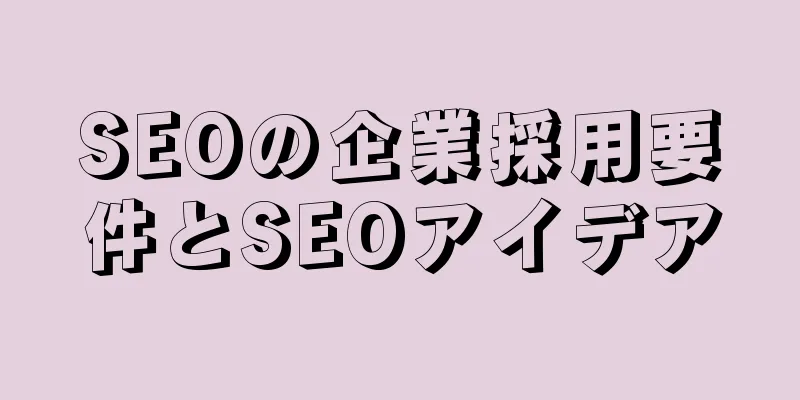 SEOの企業採用要件とSEOアイデア