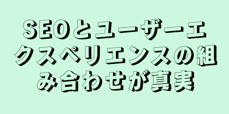 SEOとユーザーエクスペリエンスの組み合わせが真実