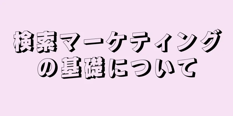 検索マーケティングの基礎について