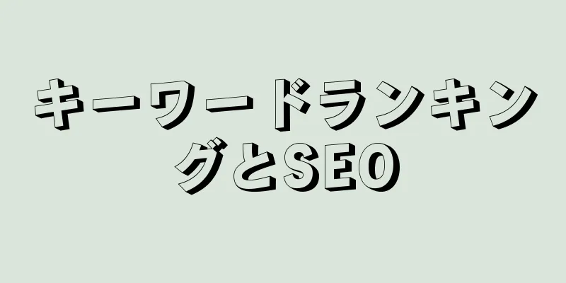 キーワードランキングとSEO