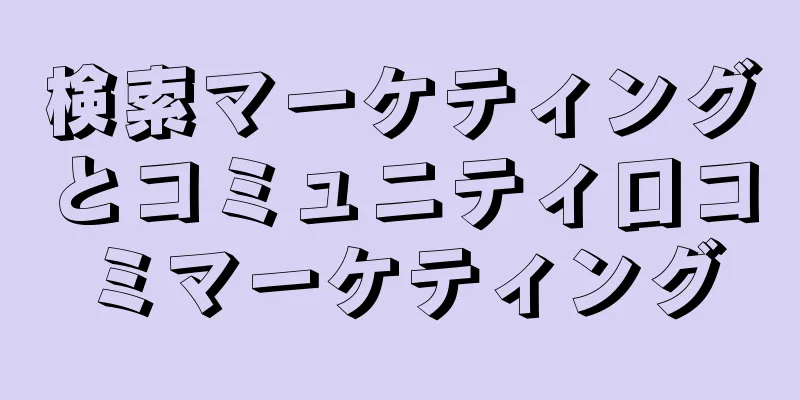 検索マーケティングとコミュニティ口コミマーケティング