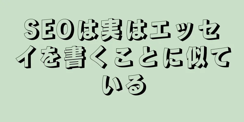 SEOは実はエッセイを書くことに似ている