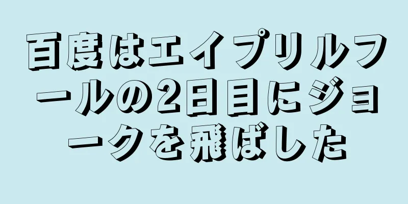 百度はエイプリルフールの2日目にジョークを飛ばした