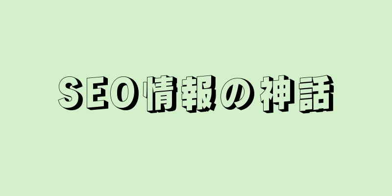 SEO情報の神話