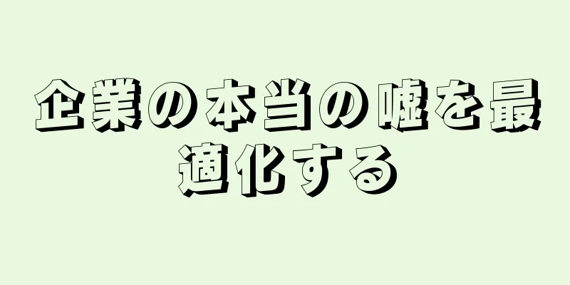 企業の本当の嘘を最適化する