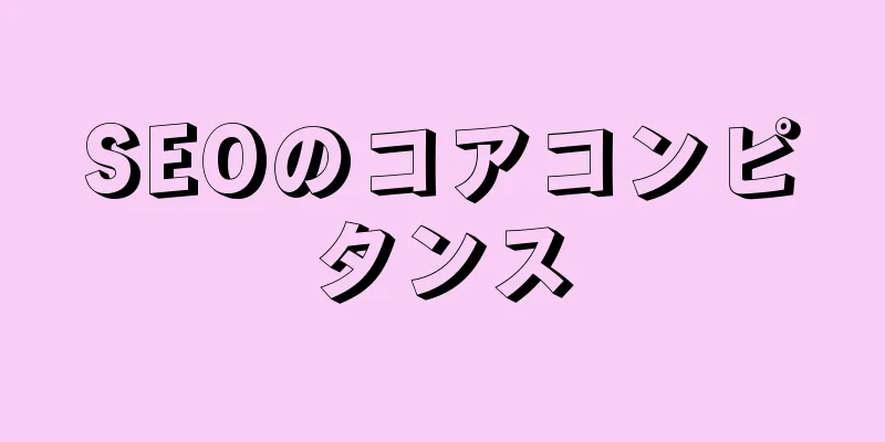SEOのコアコンピタンス