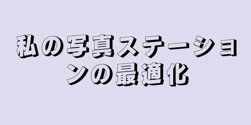 私の写真ステーションの最適化