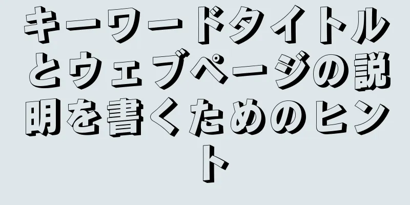キーワードタイトルとウェブページの説明を書くためのヒント