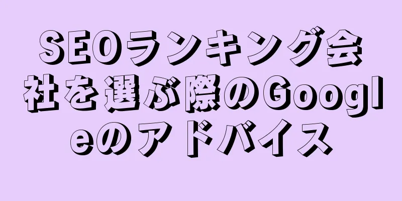 SEOランキング会社を選ぶ際のGoogleのアドバイス