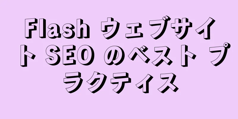 Flash ウェブサイト SEO のベスト プラクティス