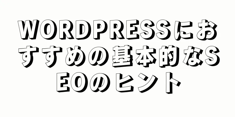 WORDPRESSにおすすめの基本的なSEOのヒント