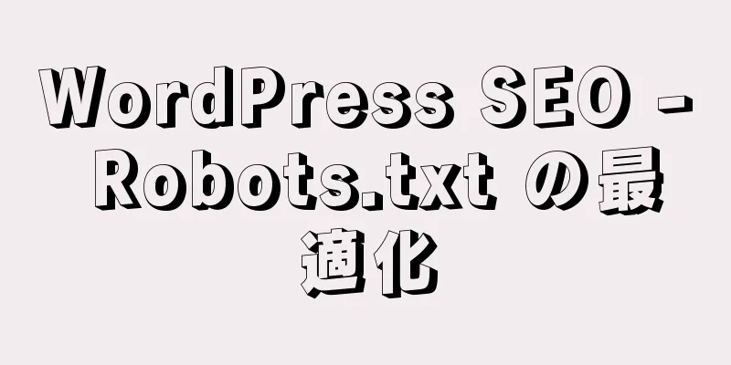 WordPress SEO - Robots.txt の最適化