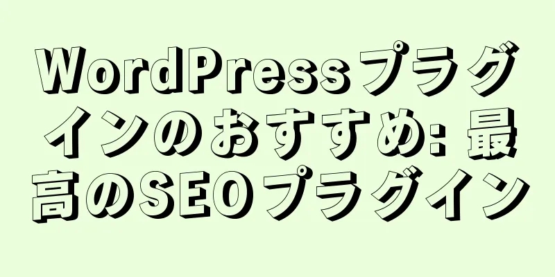WordPressプラグインのおすすめ: 最高のSEOプラグイン