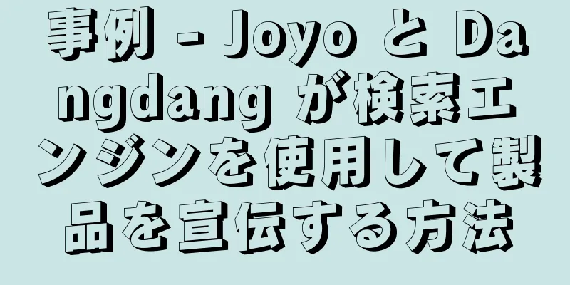 事例 - Joyo と Dangdang が検索エンジンを使用して製品を宣伝する方法