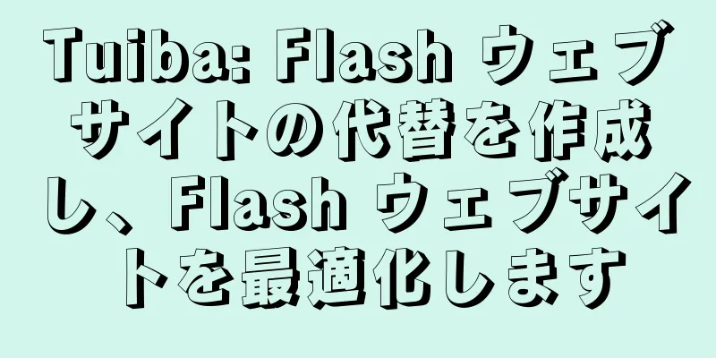 Tuiba: Flash ウェブサイトの代替を作成し、Flash ウェブサイトを最適化します