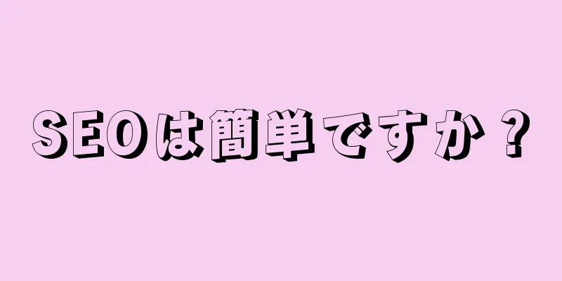 SEOは簡単ですか？