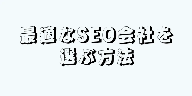 最適なSEO会社を選ぶ方法