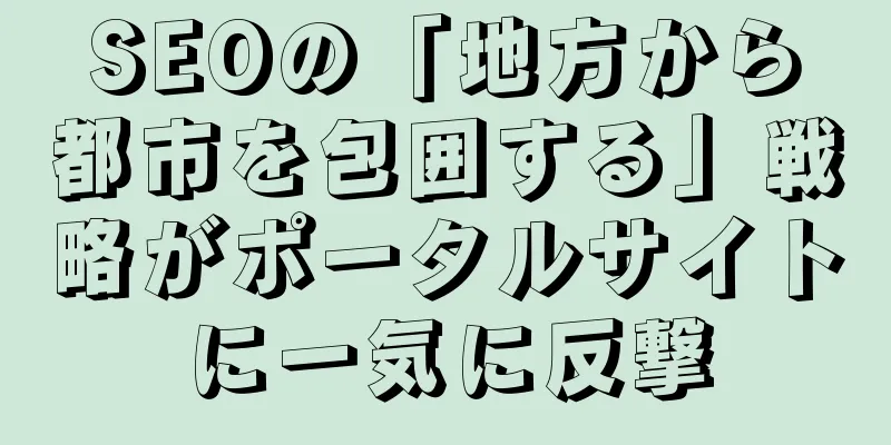 SEOの「地方から都市を包囲する」戦略がポータルサイトに一気に反撃
