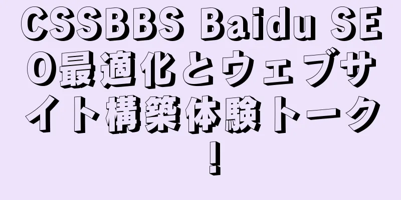 CSSBBS Baidu SEO最適化とウェブサイト構築体験トーク！