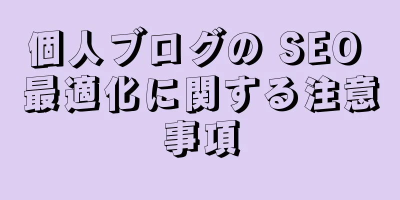 個人ブログの SEO 最適化に関する注意事項