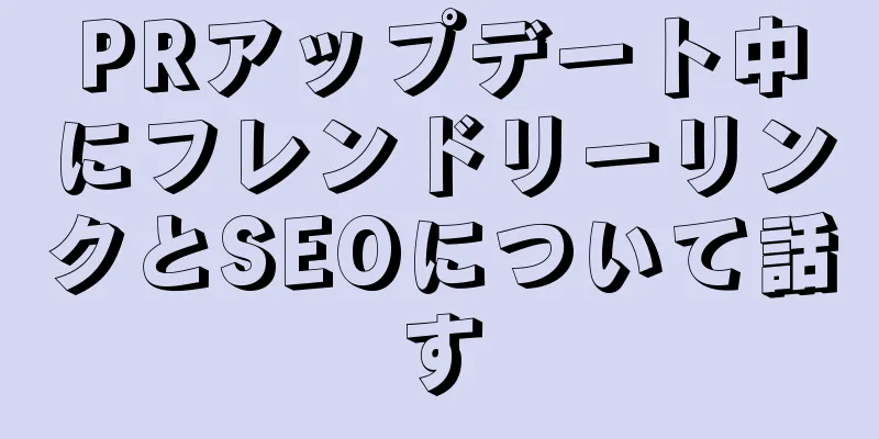 PRアップデート中にフレンドリーリンクとSEOについて話す