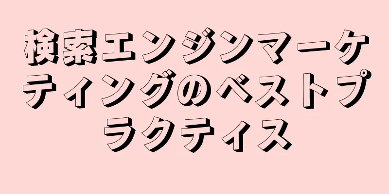 検索エンジンマーケティングのベストプラクティス