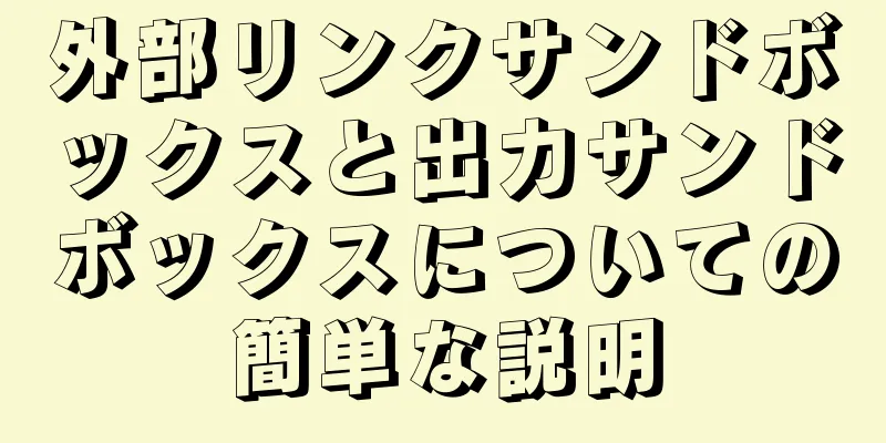 外部リンクサンドボックスと出力サンドボックスについての簡単な説明